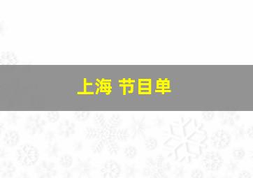 上海 节目单